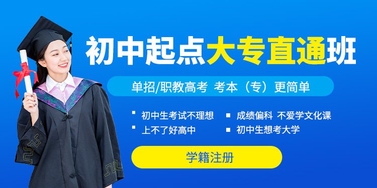 大专直通班