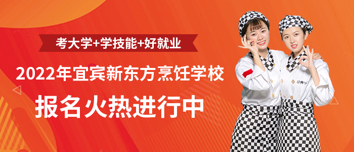 宜宾新东方技工学校2022年招生火热开启