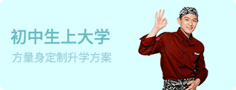 初/高中生上大专
