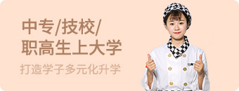 中专/技校/ 职高生上大专