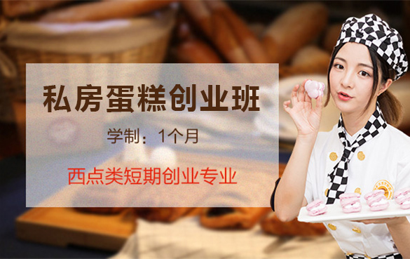 私房蛋糕培训班